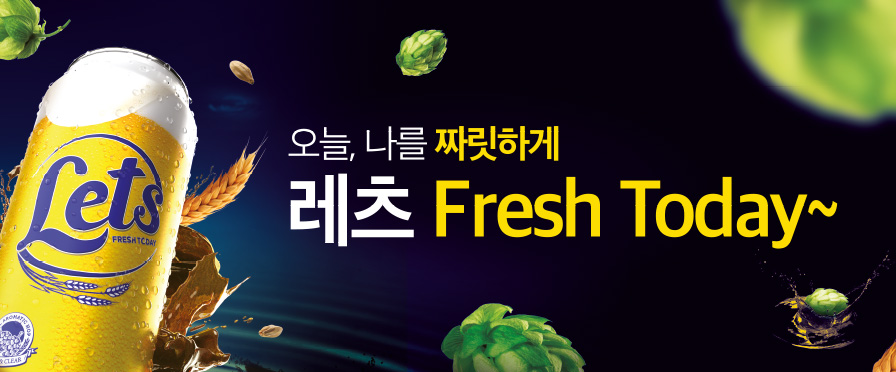 오늘, 나를 짜릿하게 레츠 프레쉬 투데이