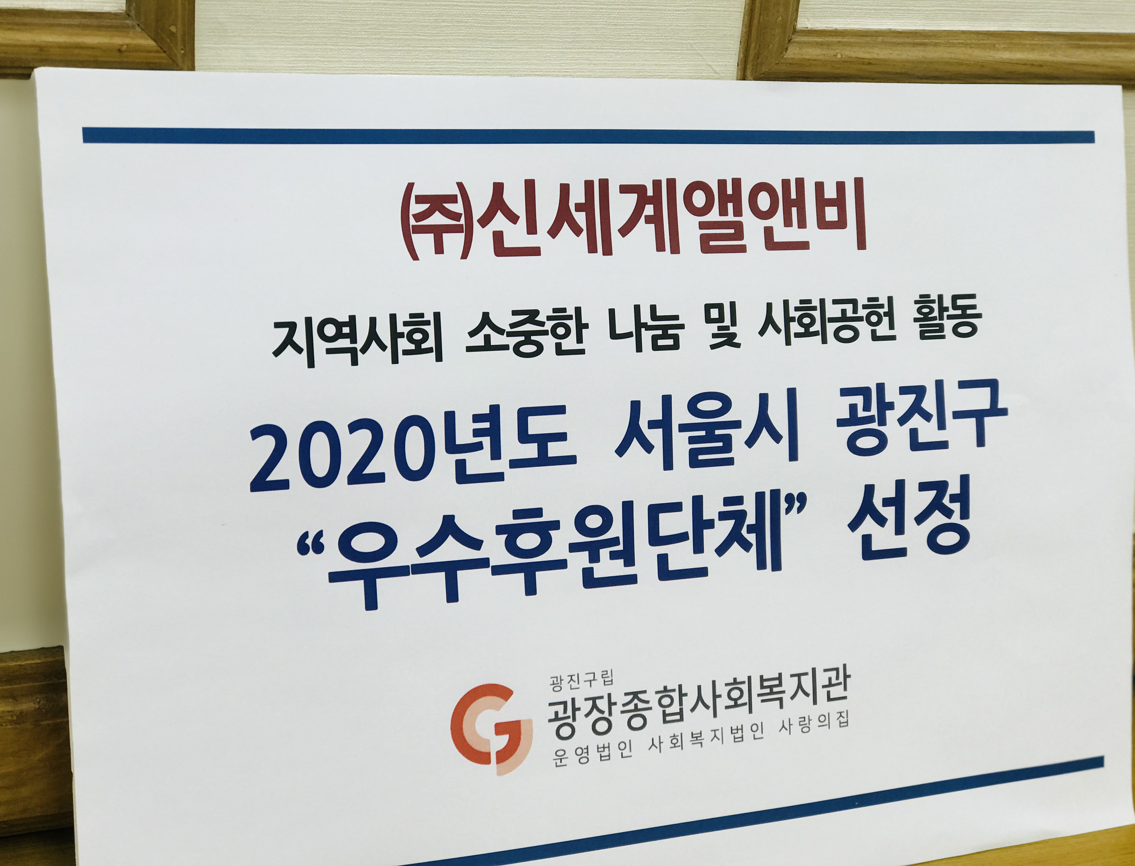 1월 27일(수) 신세계 L&B는 광장종합사회복지관에서 광진구청 선정 우수자원봉사 감사패를 수여 하였습니다.