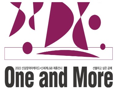 테이블웨어 공예상품 전시 '원앤모어' 개최