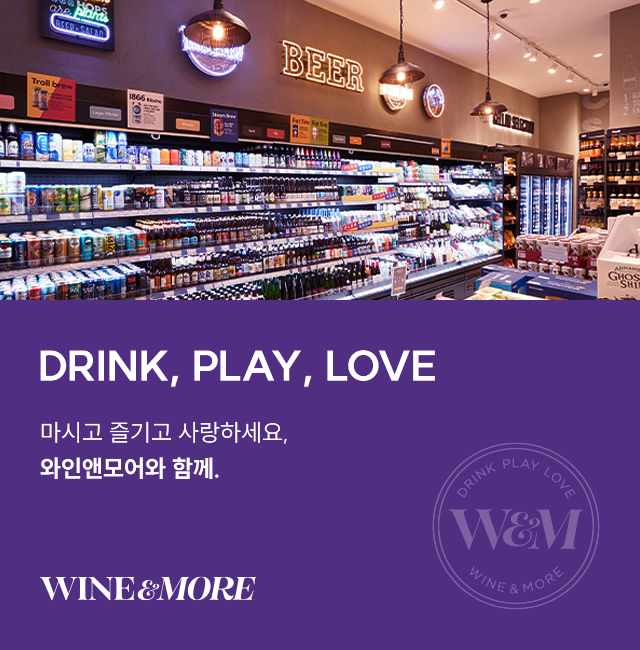 DRINK,PLAY,LOVE 마시고즐기고사랑하세요，와인앤모어와함께 WINE&MORE