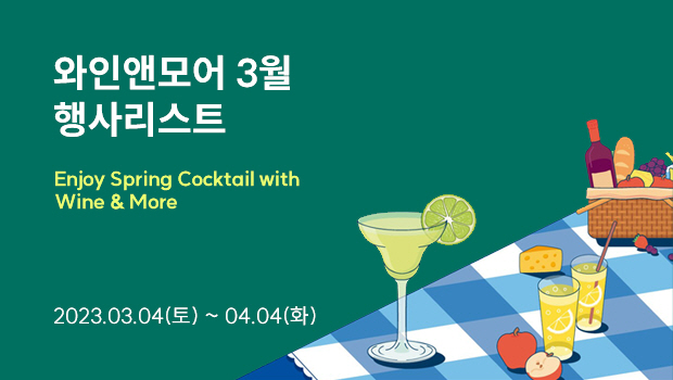 와인앤모어3월행사리스트 Enjoy Spring Cocktail with Wine More 2023.03.04(토)~04.04（화）