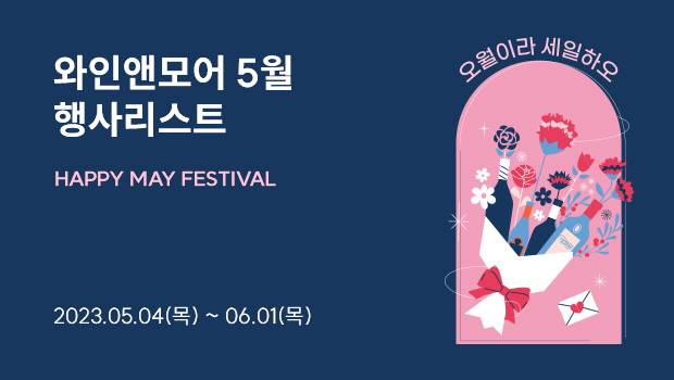 와인앤모어5월의추천상품 HAPPY MAY FESTIVAL 2023.05.04(목)~06.01（목）사람과사의 마을전하세요