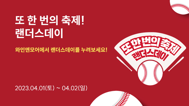 또한번의축제! 와인앤모어에서 랜더스데이를누려보세요! (4/1~4/2)