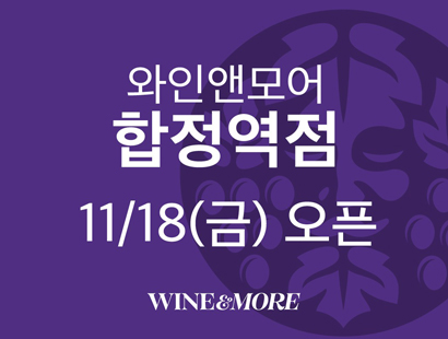 와인앤모어 마포공덕점 6/24(금)오픈 WINE&MORE