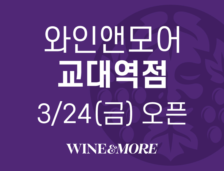 와인앤모어 교대역점 3/24(금)오픈 WINE&MORE