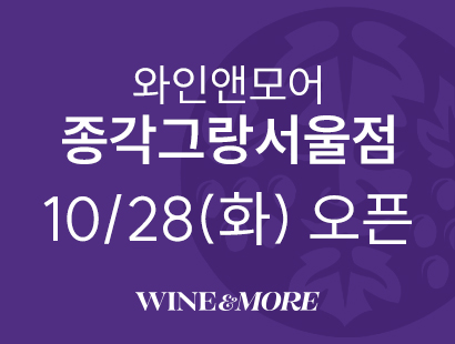 와인앤모어 종각그랑서울점 10/28 (화) GRAND OPEN