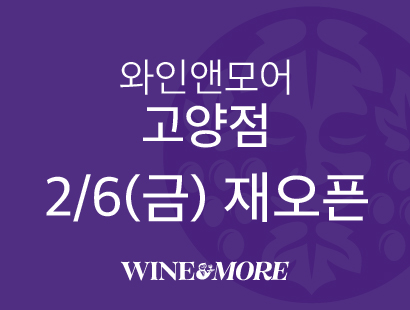 2/6(금) 와인앤모어 고양점 REOPEN