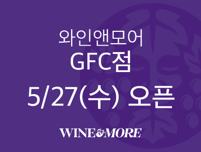 5/27 (수) 와인앤모어 강남파이낸스센터점 OPEN