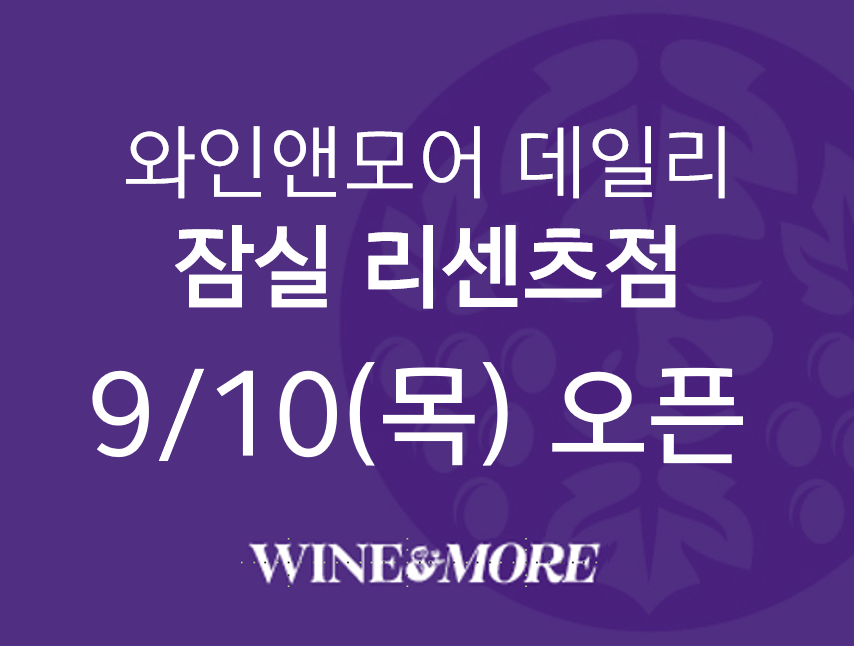 9/10 (목) 와인앤모어 데일리 잠실 리센츠점 OPEN