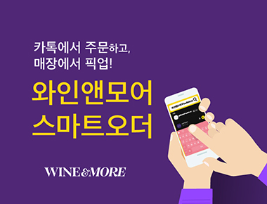 카톡에서주문하고 매장에서픽업！ 와인앤모어 스마트오더 WINE&MORE