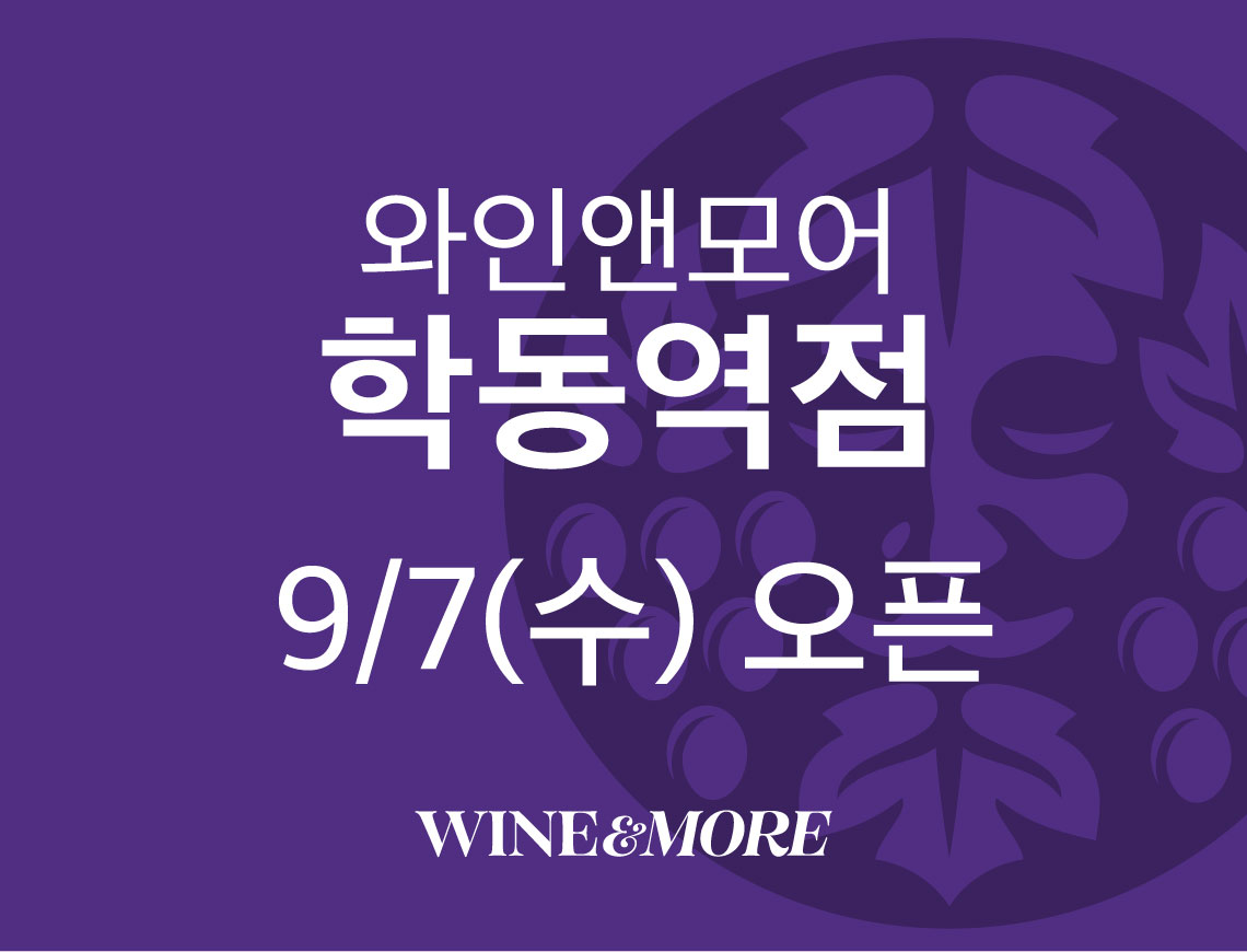와인앤모어 학동역점 9/7(수)오픈 WINE&MORE