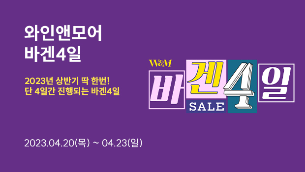 와인앤모어바겐4일 2023년상반기딱한번！단4일간진행되는바겐4일 W&M 바겐4일 SALE 2023.04.20(목)~04.23（일)