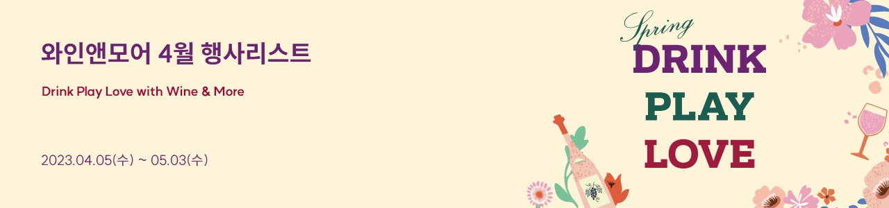 와인앤모어4월행사리스트 Drink Play Love with Wine More 2023.04.05(수)~05.03（수）DRINK PLAY LOVE