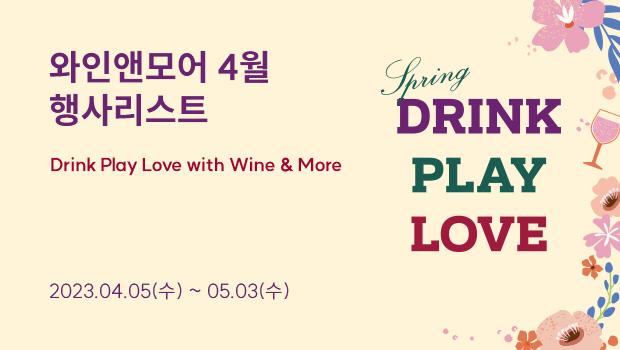 와인앤모어4월행사리스트 Drink Play Love with Wine More 2023.04.05(수)~05.03（수）DRINK PLAY LOVE