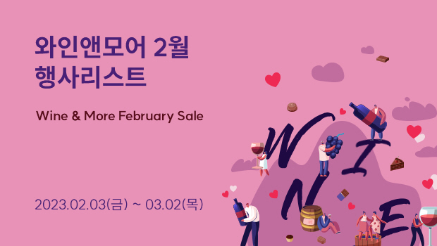 와인앤모어2월행사리스트 Wine More February Sale 2023.02.03(금)~03.02（목）