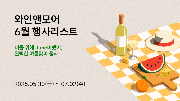 2025년 와인앤모어 6월 행사 안내 (5/30~7/2)