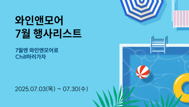 2025년 와인앤모어 7월 행사 안내 (7/3~7/30)