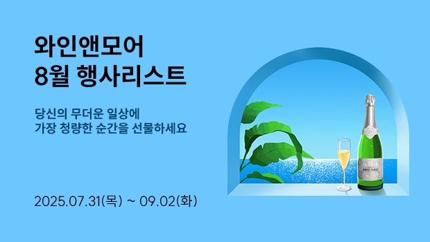 2025년 와인앤모어 8월 행사 안내 (7/31~9/2)