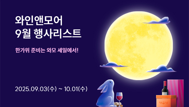 2025년 와인앤모어 9월 행사 안내 (9/3~10/1)