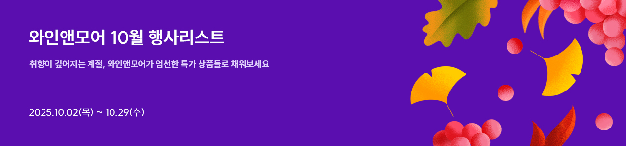 2025년 와인앤모어 10월 행사 안내 (10/2~10/29)