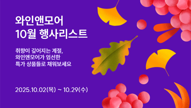 2025년 와인앤모어 10월 행사 안내 (10/2~10/29)