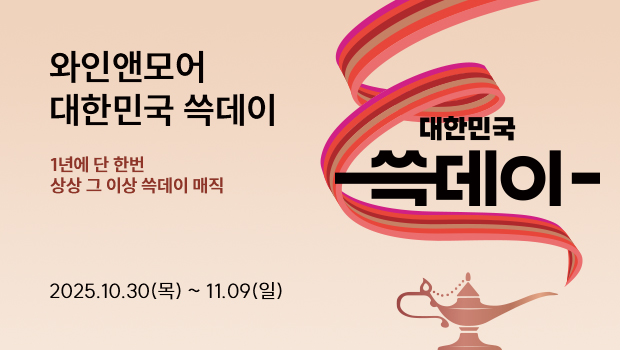 2025년 대한민국 쓱데이 와인앤모어 행사 안내 (10/30~11/5)