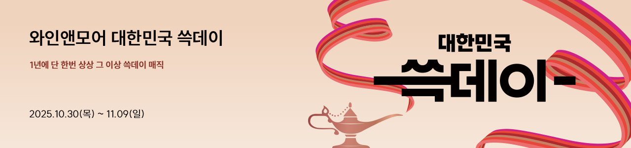 2025년 대한민국 쓱데이 와인앤모어 행사 안내 (10/30~11/5)