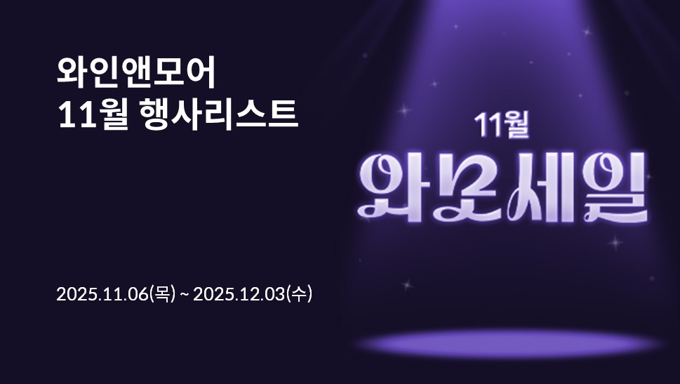 2025년 와인앤모어 11월 행사 안내 (11/6~12/3)