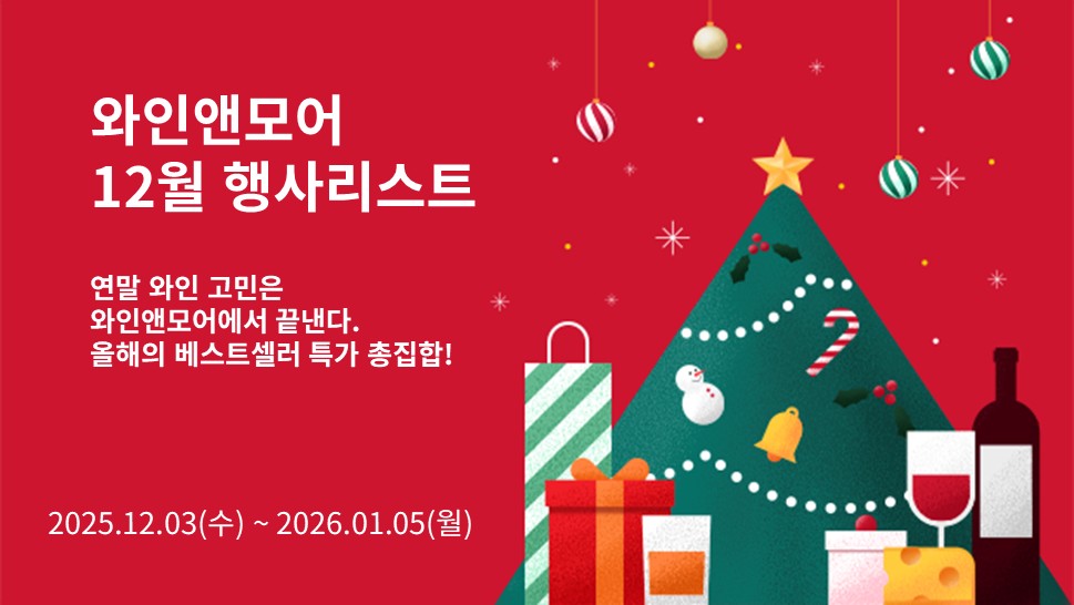 2025년 와인앤모어 12월 행사 안내 (2025/12/3~2026/1/5)