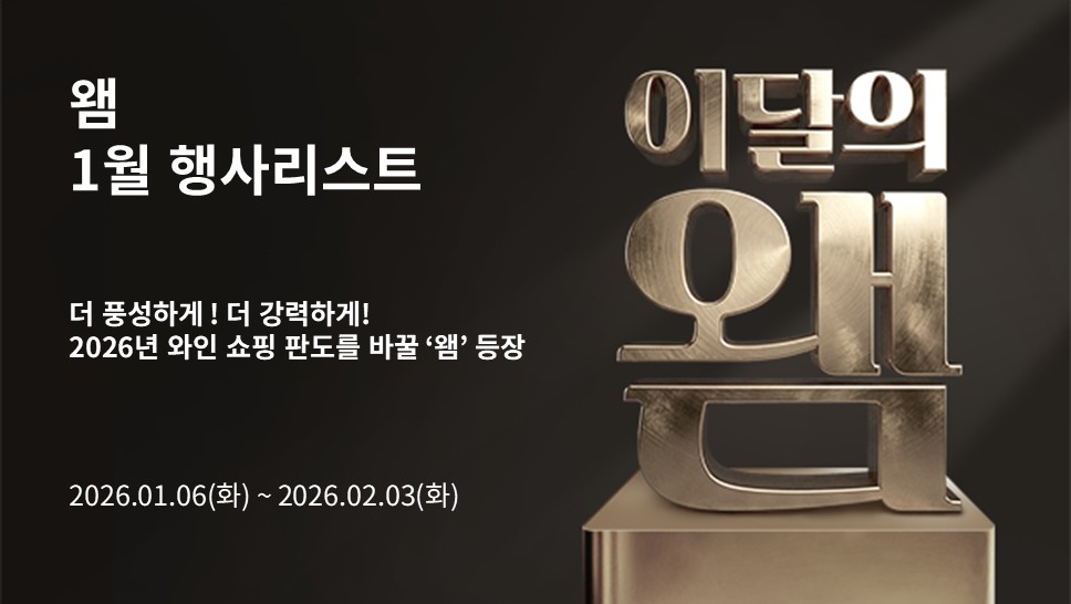 2026년 1월 왬 행사 안내 (2026/01/06 ~ 2026/02/03)