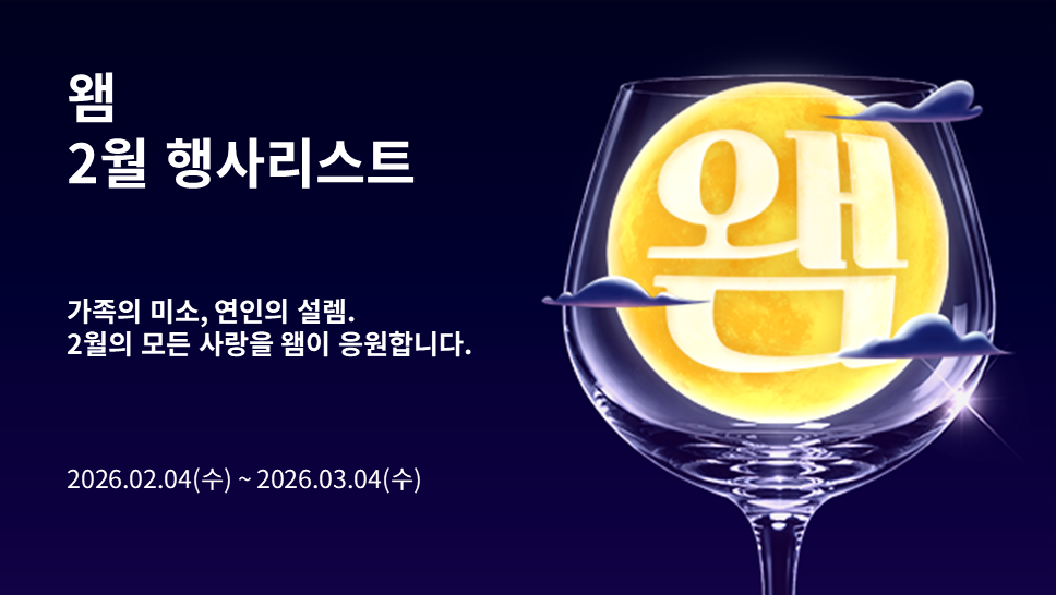 2026년 2월 왬 행사 안내 (2026/02/04 ~ 2026/03/04)