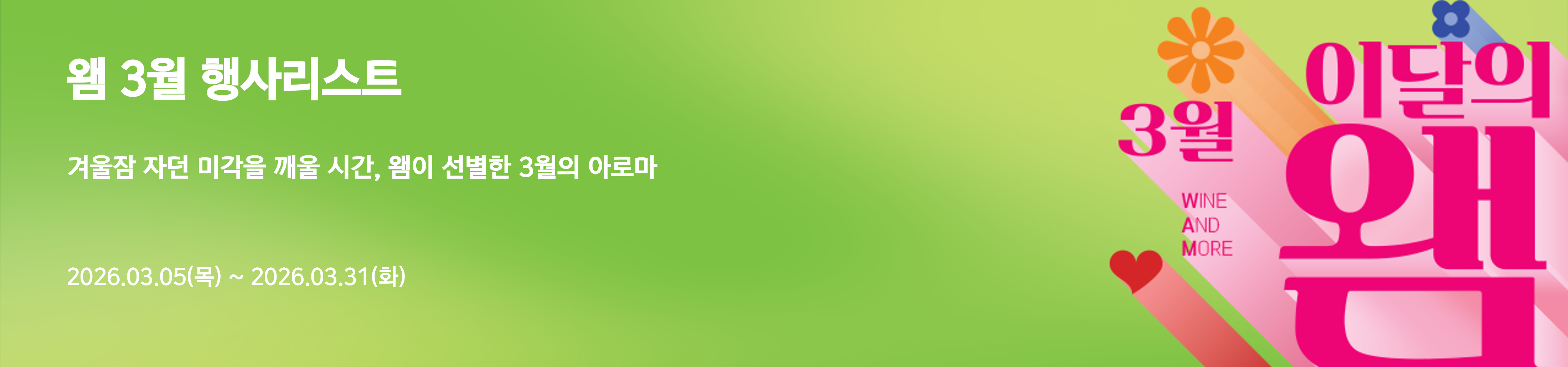 2026년 3월 왬 행사 안내 (2026/03/05 ~ 2026/03/31)