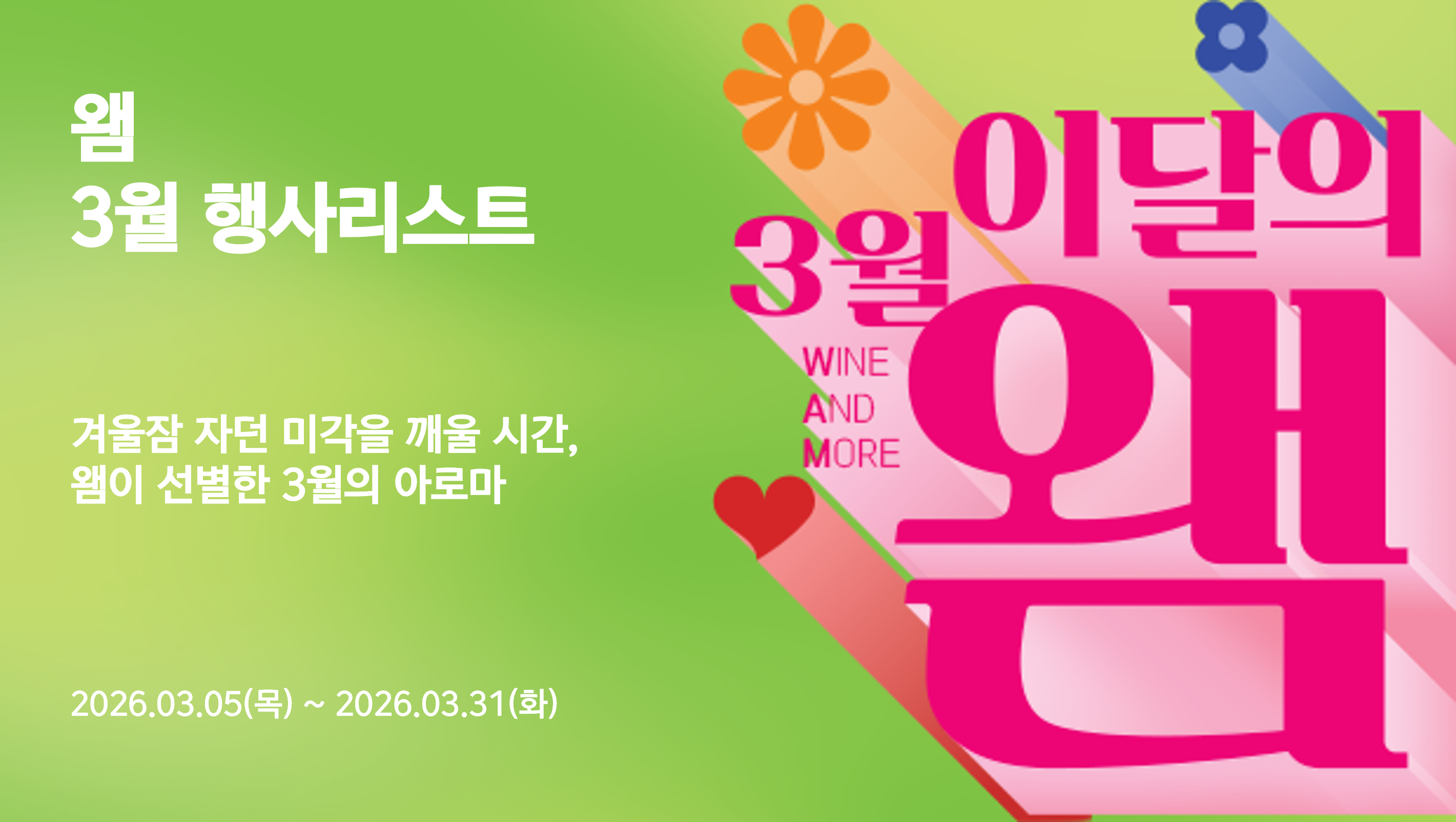 2026년 3월 왬 행사 안내 (2026/03/05 ~ 2026/03/31)