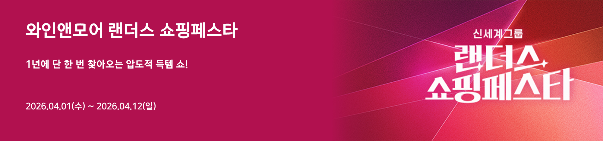 2026년 랜더스 페스타 행사 안내 (2026/04/01 ~ 2026/04/12)