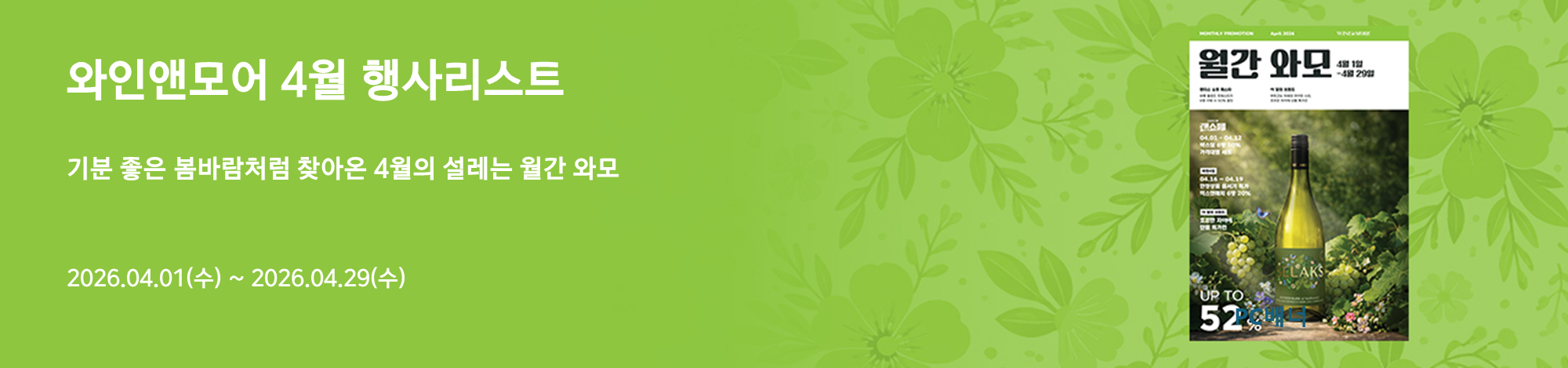 2026년 와인앤모어 4월 행사 안내 (2026/04/01 ~ 2026/04/29)