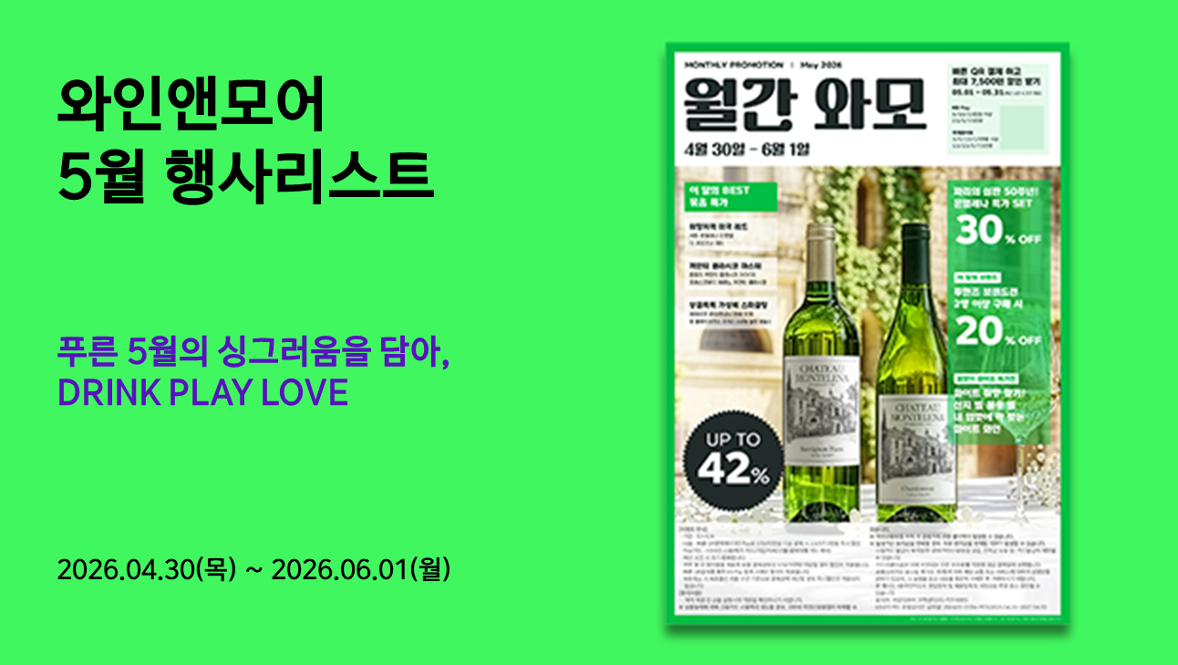 2026년 와인앤모어 5월 행사 안내 (2026/04/30 ~ 2026/06/01)