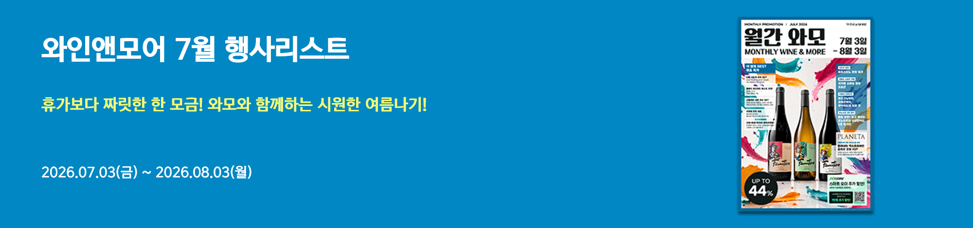 2026년 와인앤모어 7월 행사 안내 (2026/07/03 ~ 2026/08/03)