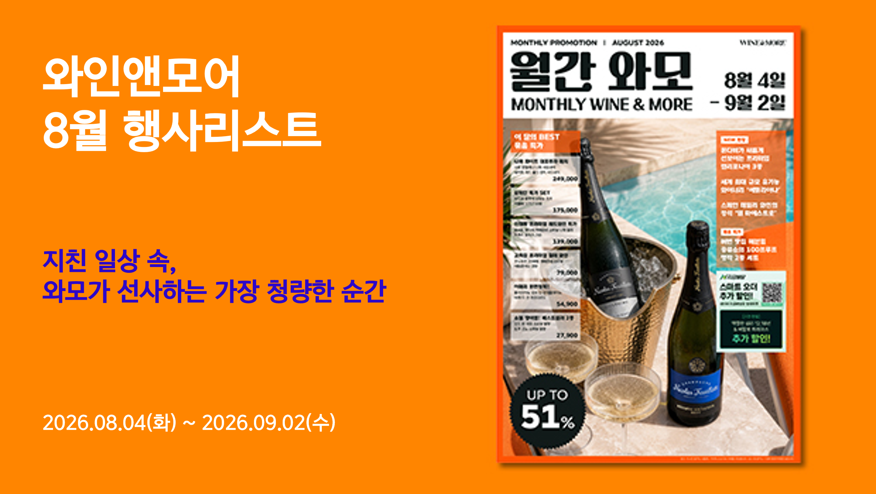 2026년 와인앤모어 8월 행사 안내 (2026/08/04 ~ 2026/09/02)