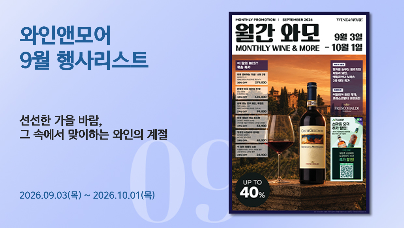 2026년 와인앤모어 9월 행사 안내 (2026/09/03 ~ 2026/10/01)
