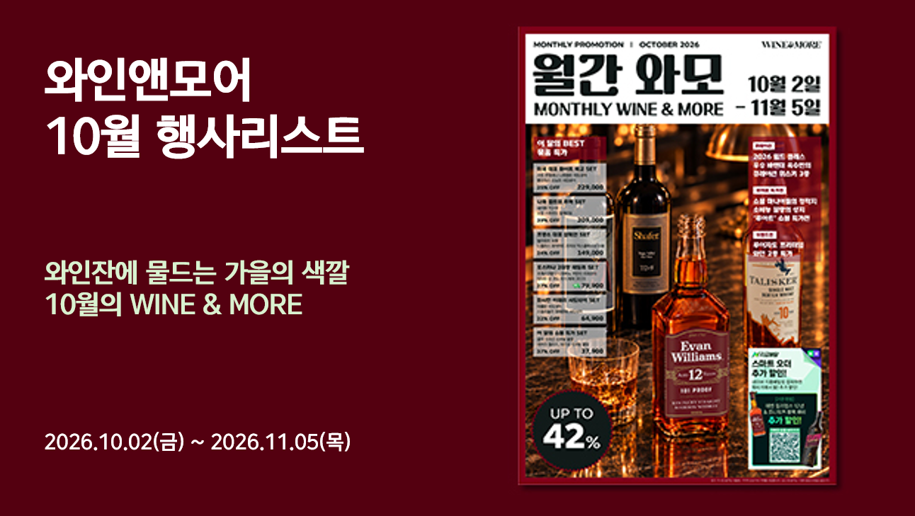 2026년 와인앤모어 10월 행사 안내 (2026/10/02 ~ 2026/11/05)