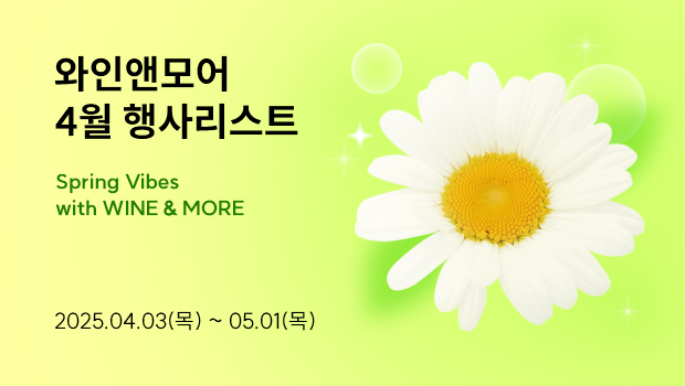 2025년 와인앤모어 4월 행사 안내 (4/3~5/1)
